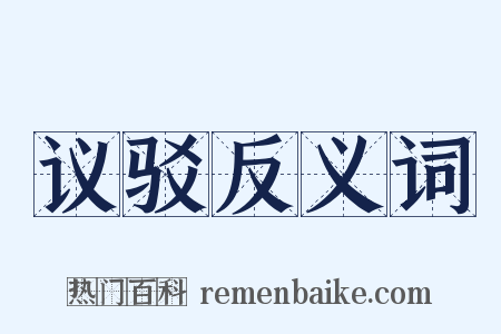 议驳反义词是什么意思的图片